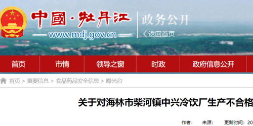 黑龙江省牡丹江市市场监督管理局关于对海林市柴河镇中兴冷饮厂生产不合格产品核查处置工作情况的通告